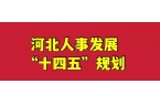 河北人力事業(yè)發(fā)展“十四五”規(guī)劃