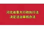 河北省重大行政執(zhí)法決定法制審核辦法