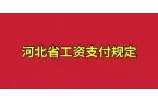 河北省工資支付規(guī)定